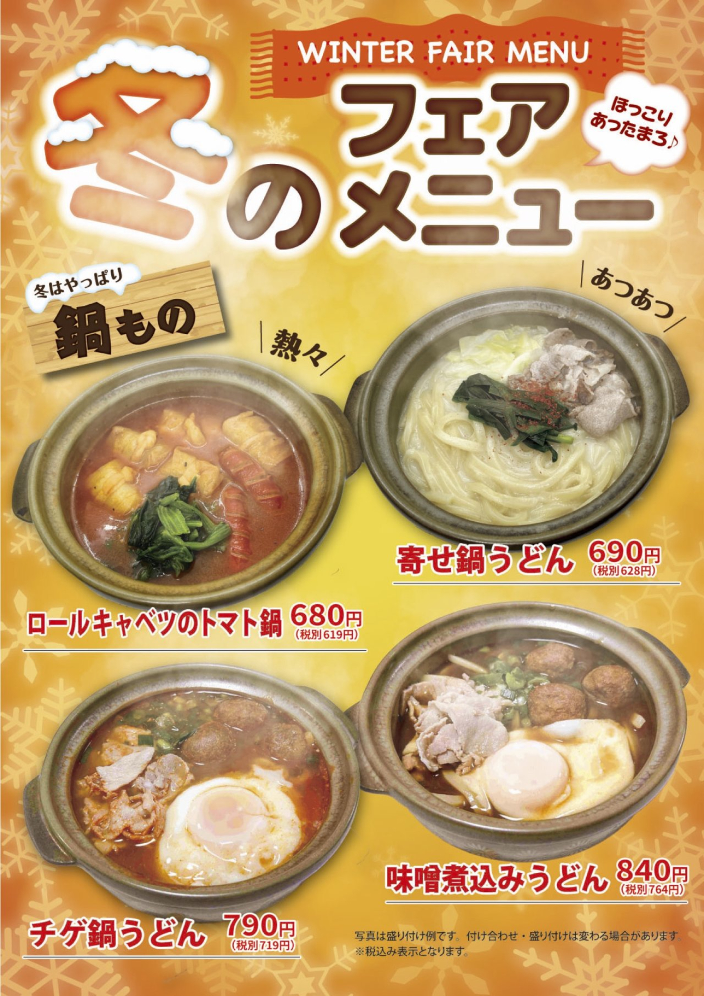 亜熱帯_冬のフェアメニュー鍋