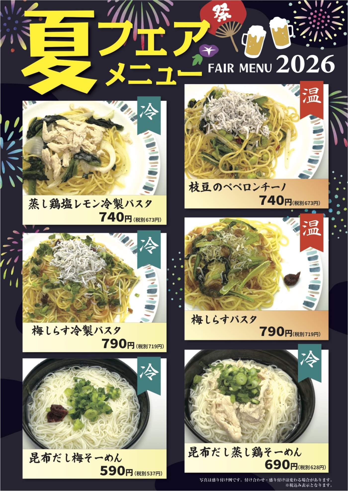 夏フェアメニュー