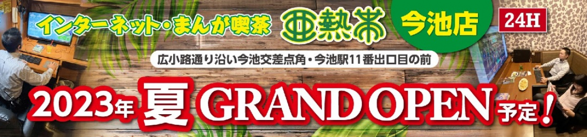 インターネット まんが喫茶 亜熱帯 24時間 年中無休